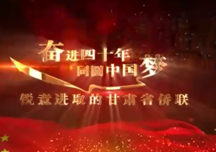 甘肅省僑聯成立40周年宣傳片